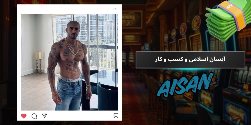 آیسان اسلامی و کسب و کار