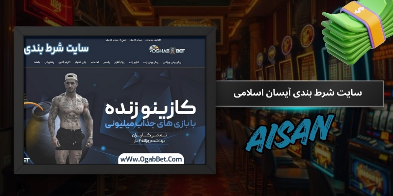 سایت شرط بندی آیسان اسلامی
