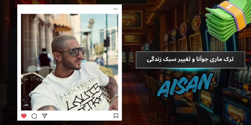 ترک ماری جوآنا و تغییر سبک زندگی 