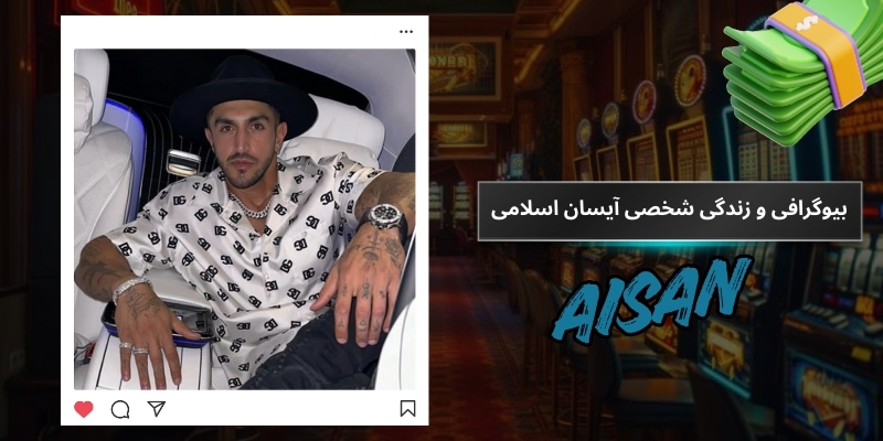بیوگرافی و زندگی شخصی آیسان اسلامی